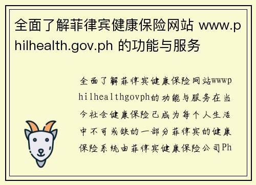 全面了解菲律宾健康保险网站 www.philhealth.gov.ph 的功能与服务